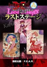 トーキョーN◎VA THE AXLERATION スーパー・シナリオ・サポート Vol.14 ラストステージ
