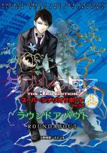 ダブルクロス The 3rd Edition スーパーシナリオサポート Vol.04 ラウンドアバウト
