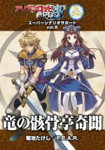 アリアンロッドRPG 2E スーパーシナリオサポートVol.5 竜の骸骨亭奇聞