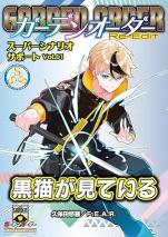 ガーデンオーダー Re-Edit スーパーシナリオサポート Vol.01 黒猫が見ている