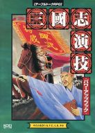 三國志演技 パワーアップブック