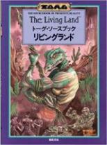 リビングランド トーグ・ソースブック