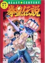 BEAST CENTURY 拳皇伝説―RPG基本ルール
