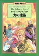 力の遺品 トーグ・シナリオブック
