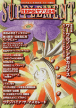 TRPG：サプリ 04