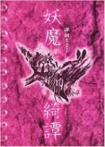 深淵 サプリメント 妖魔綺譚