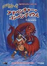 トンネルズ＆トロールズ 完全版 アドベンチャー・コンペンディウム