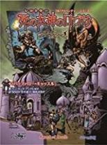 トンネルズ＆トロールズ 完全版 死の女神の口づけ