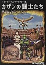 カザンの闘士たち Ｔ＆Ｔサンプルキャラクター集