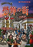 恐怖の街+ガルの地下水道+レッドサークル (T&Tアドベンチャー・シリーズ5)