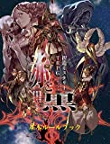 捏造ミステリーTRPG 赤と黒 ルールブック(書苑新社版)