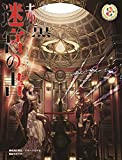 迷宮の書 (捏造ミステリーTRPG赤と黒  サプリメント)