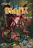 怪奇の国のアリス (T&Tアドベンチャー・シリーズ9)