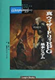 真・ウィザードリィRPG―基本システム