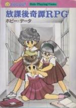 放課後奇譚RPG