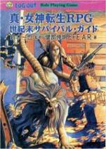真・女神転生RPG世紀末サバイバル・ガイド