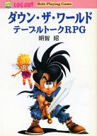 ダウン・ザ・ワールド―テーブルトークRPG
