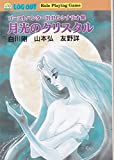 月光のクリスタル―ゴーストハンターRPGシナリオ集