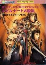 真ウィザードリィRPGサプリメント 上巻 エセルナート大脱出