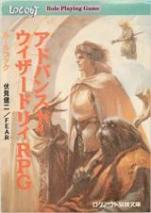 アドバンスト・ウィザードリィRPG ルールブック