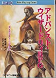 アドバンスト・ウィザードリィRPG　モンスターマニュアル2
