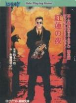 真・女神転生II TRPG 誕生篇 ジャンプスタート・キット 紅蓮の夜