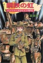 鋼鉄の虹―パンツァーメルヒェンRPG