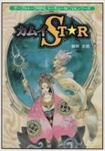 カムイST☆R テーブルトークRPG トーキョーN◎VAシリーズ