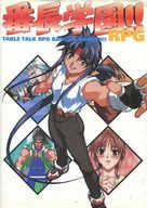 番長学園!!RPG