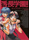 番長学園!!キャラクターファイル