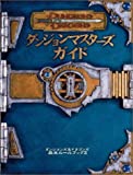 ダンジョンズ＆ドラゴンズ 3版 基本ルールブック ダンジョンマスターズガイド