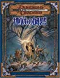 ダンジョンズ&ドラゴンズ 地底の城砦 (冒険シナリオシリーズ)