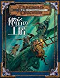 ダンジョンズ&ドラゴンズ 冒険シナリオシリーズ2 秘密の工房