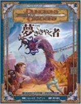 ダンジョン&ドラゴンズ 冒険シナリオシリーズ〈3〉「夢でささやく者」
