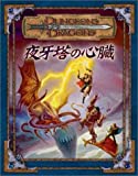 ダンジョンズ&ドラゴンズ 冒険シナリオシリーズ〈5〉「夜牙塔の心臓」