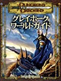ダンジョンズ＆ドラゴンズ 3.5版 サプリメント グレイホーク・ワールドガイド