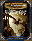 ダンジョンズ&ドラゴンズ 冒険シナリオ6 現われた地下都市 (冒険シナリオシリーズ)