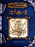 ダンジョンズ＆ドラゴンズ 3.5版 サプリメント 次元界の書