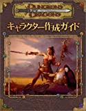 ダンジョンズ＆ドラゴンズ 3.5版 サプリメント キャラクター作成ガイド