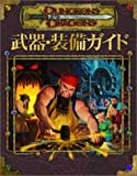 ダンジョンズ＆ドラゴンズ 3.5版 サプリメント 武器・装備ガイド