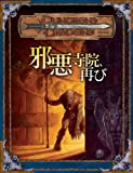 ダンジョンズ&ドラゴンズ 冒険シナリオ 「邪悪寺院、再び」 (ダンジョンズ&ドラゴンズ冒険シナリオシリーズ)