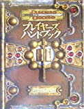 ダンジョンズ＆ドラゴンズ 3.5版 ルールブック プレイヤーズハンドブック