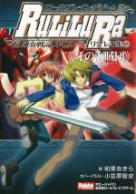 ロールプレイングゲーム幻奏戦記Ru/Li/Lu/Ra リプレイ集（2）《牙の海賊団》