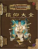 ダンジョンズ＆ドラゴンズ 3.5版 サプリメント 信仰大全