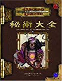 ダンジョンズ＆ドラゴンズ 3.5版 サプリメント 秘術大全