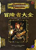 ダンジョンズ＆ドラゴンズ 3.5版 サプリメント 冒険者大全