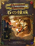 ダンジョンズ＆ドラゴンズ 3.5版 サプリメント 石の種族
