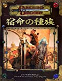 ダンジョンズ＆ドラゴンズ 3.5版 サプリメント 宿命の種族