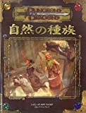 ダンジョンズ＆ドラゴンズ 3.5版 サプリメント 自然の種族