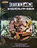 ダンジョンズ＆ドラゴンズ 3.5版 サプリメント エベロン・プレイヤーズ・ガイド